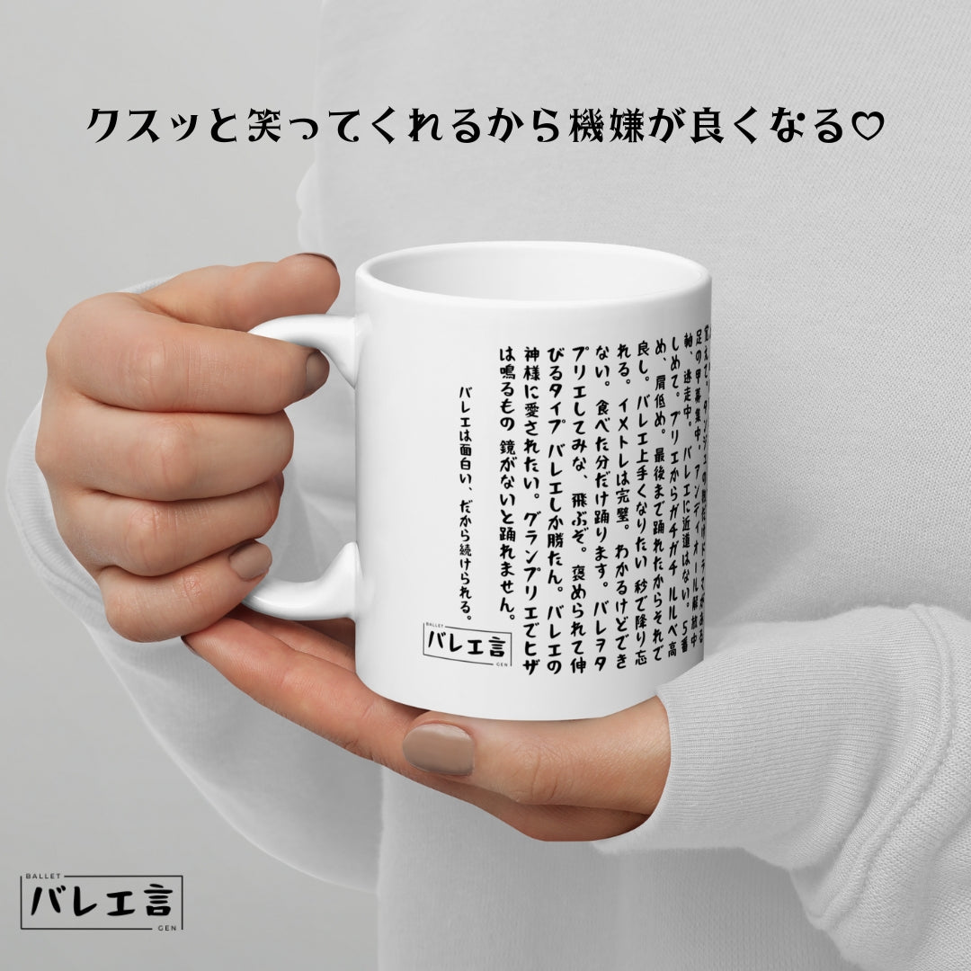 「先生の機嫌をとる」マグカップ