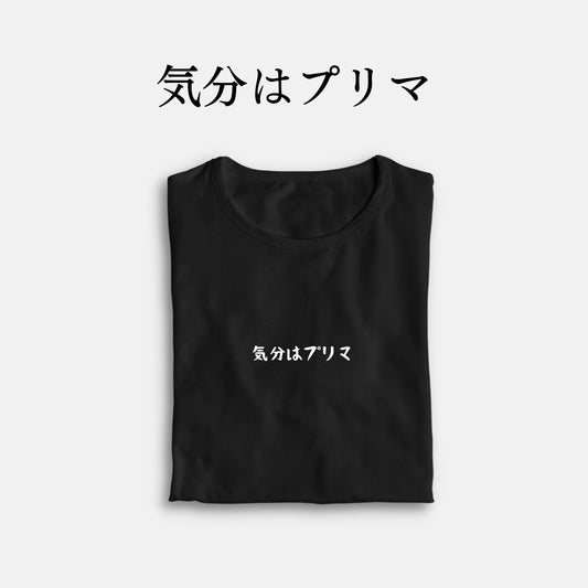 「気分はプリマ」クラシックTシャツ