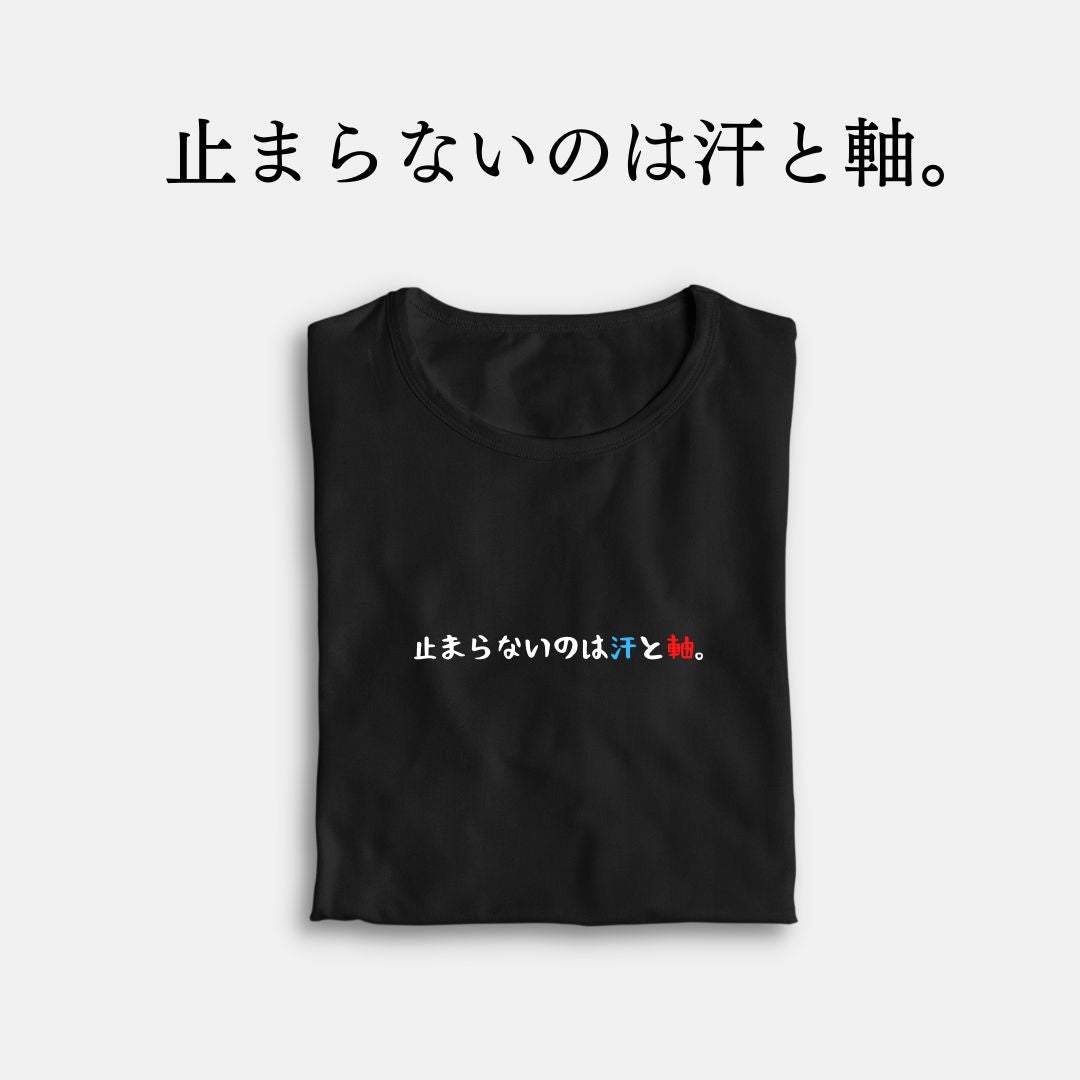 「止まらないのは汗と軸。」クラシックTシャツ
