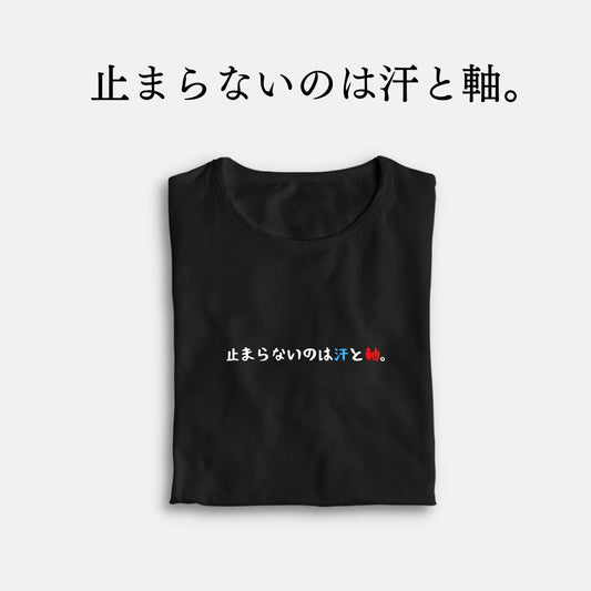 「止まらないのは汗と軸。」クラシックTシャツ