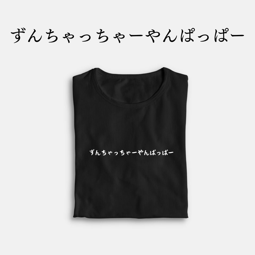 「ずんちゃっちゃーやんぱっぱー」クラシックTシャツ