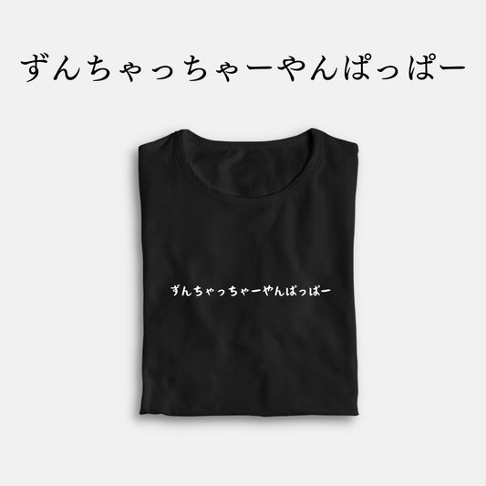 「ずんちゃっちゃーやんぱっぱー」クラシックTシャツ