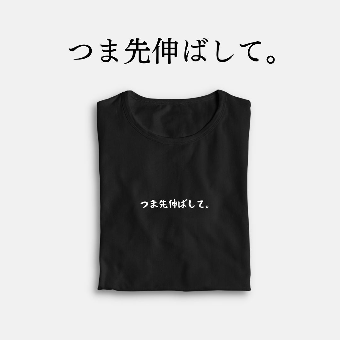 「つま先伸ばして。」クラシックTシャツ