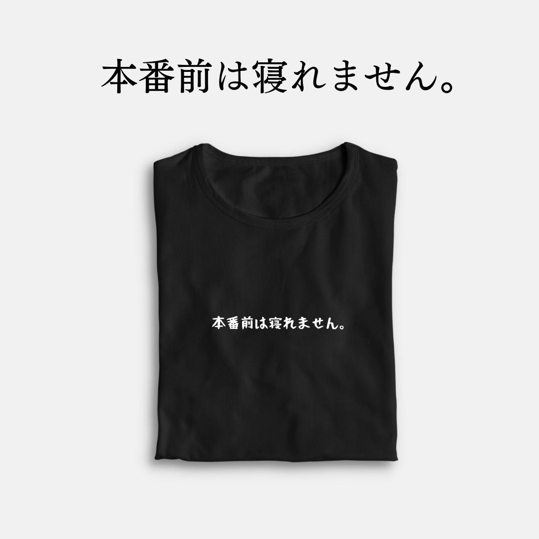 「本番前は寝れません」クラシックTシャツ