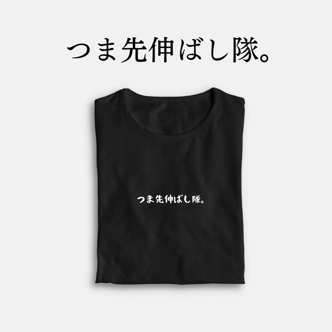 「つま先伸ばし隊。」クラシックTシャツ