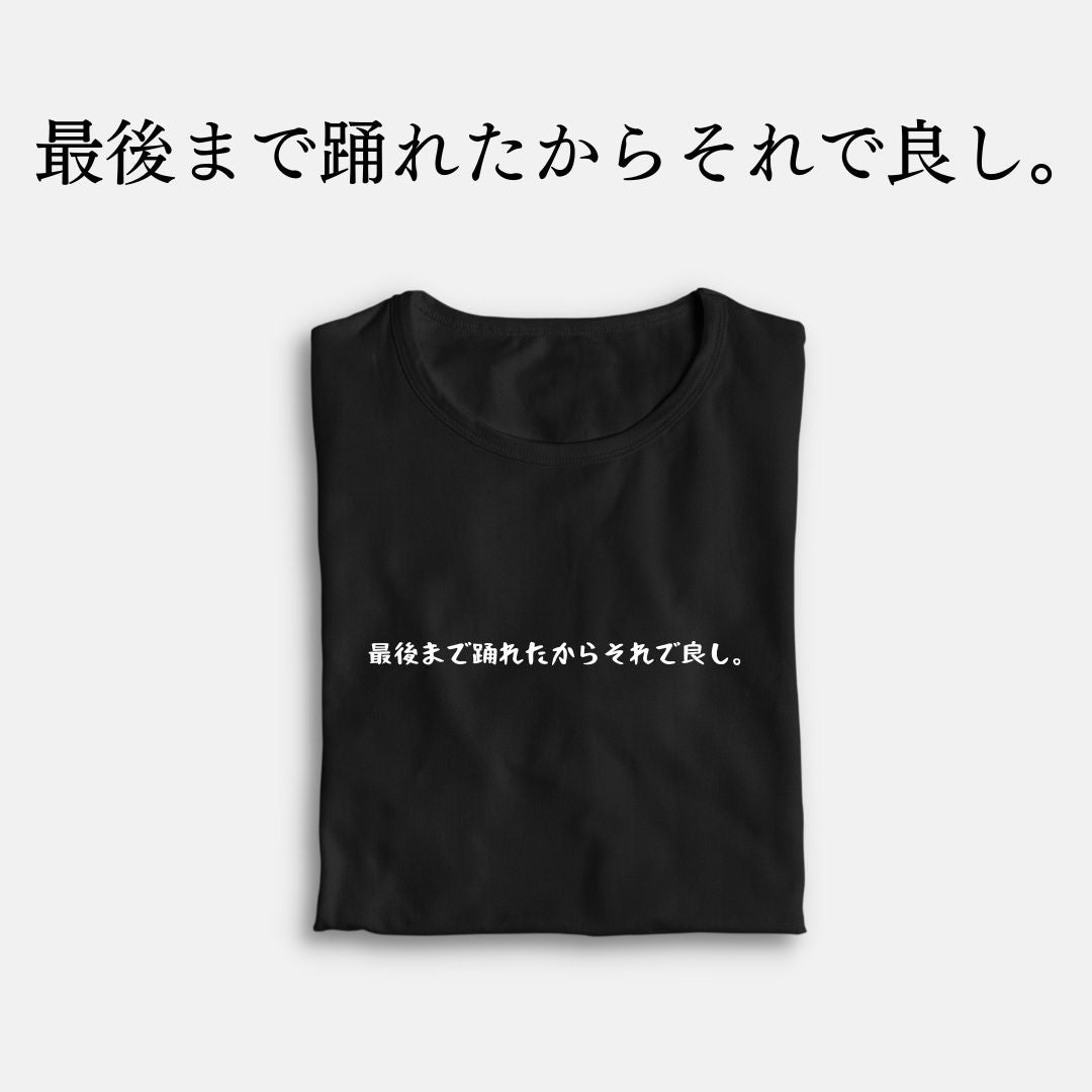 「最後まで踊れたからそれで良し。」クラシックTシャツ