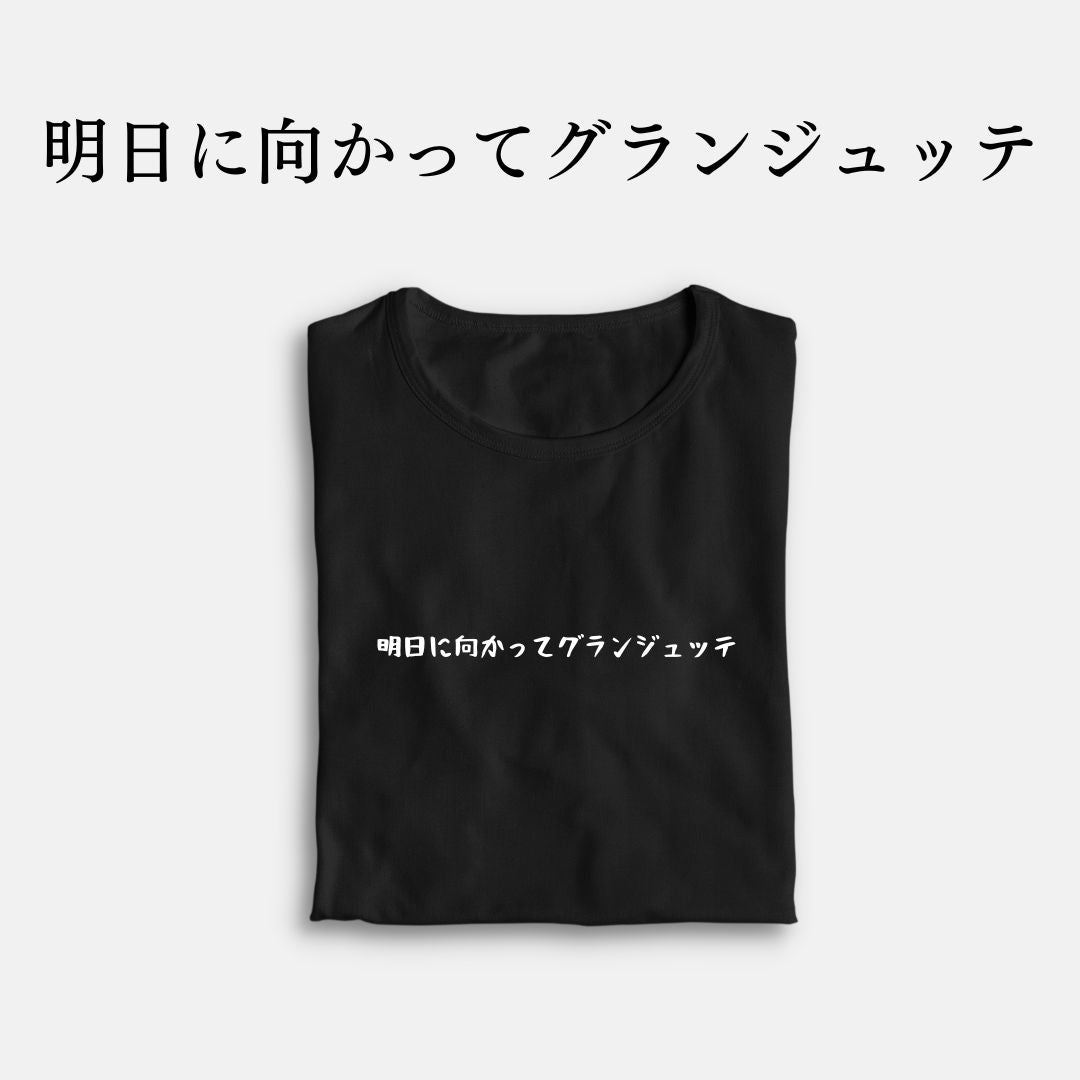「明日に向かってグランジュッテ」クラシックTシャツ