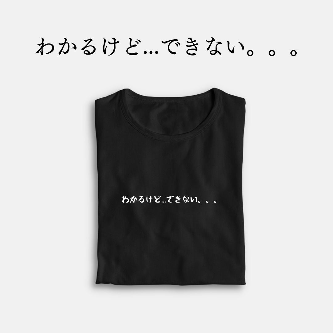 「わかるけど...できない。」クラシックTシャツ