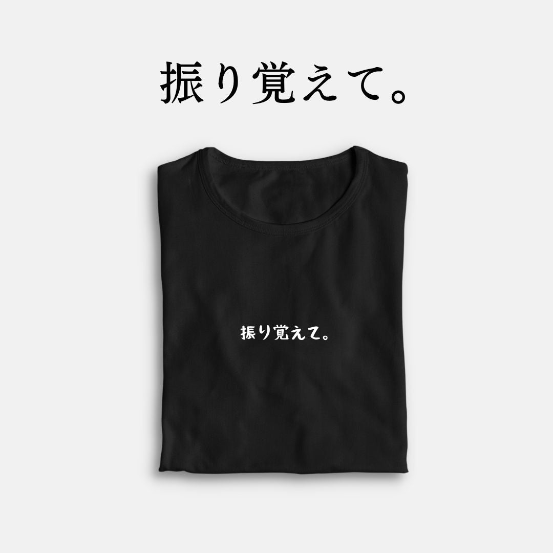 「振り覚えて。」クラシックTシャツ