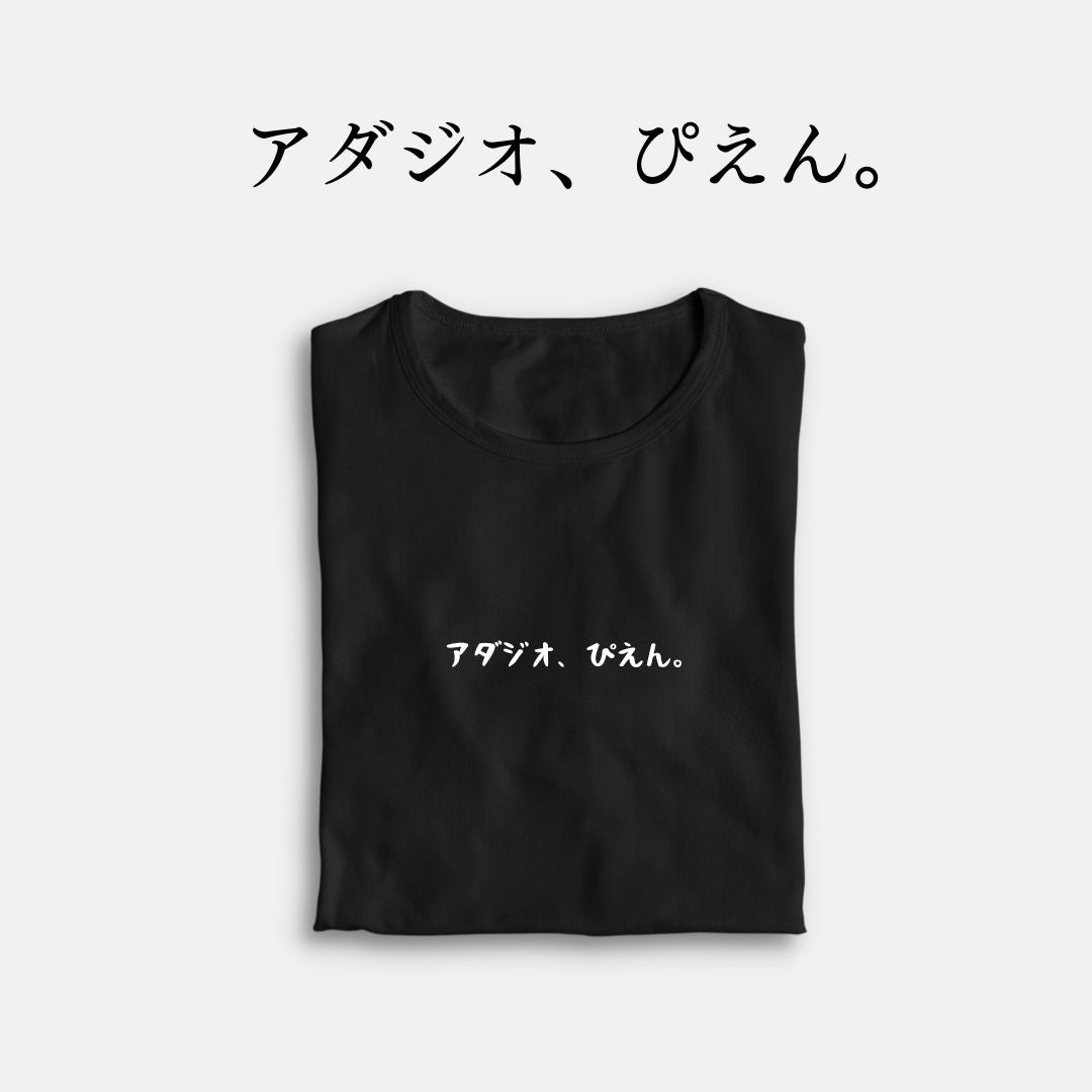 「アダジオ、ぴえん。」クラシックTシャツ