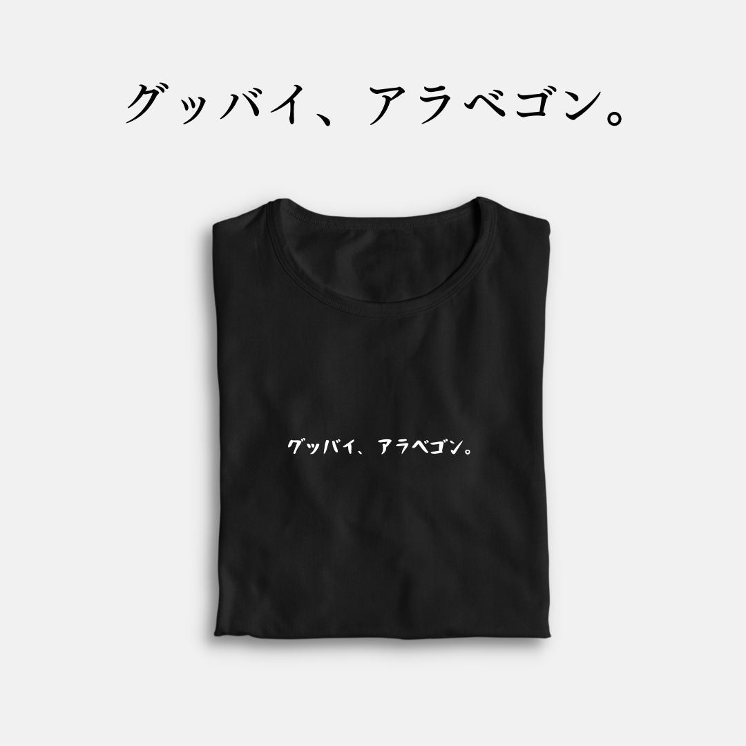 「グッバイ、アラベゴン。」クラシックTシャツ