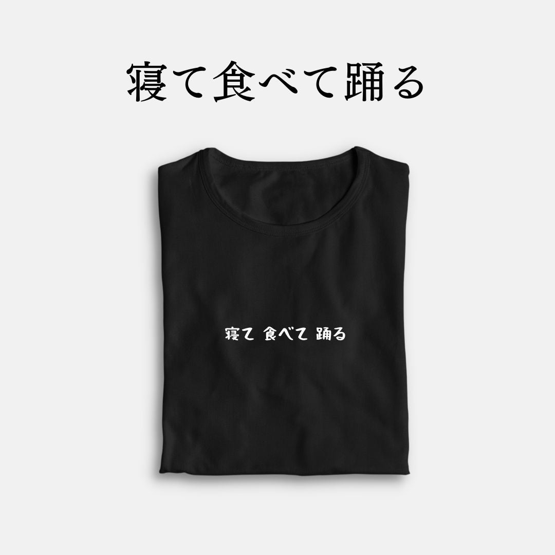 「寝て食べて踊る」クラシックTシャツ