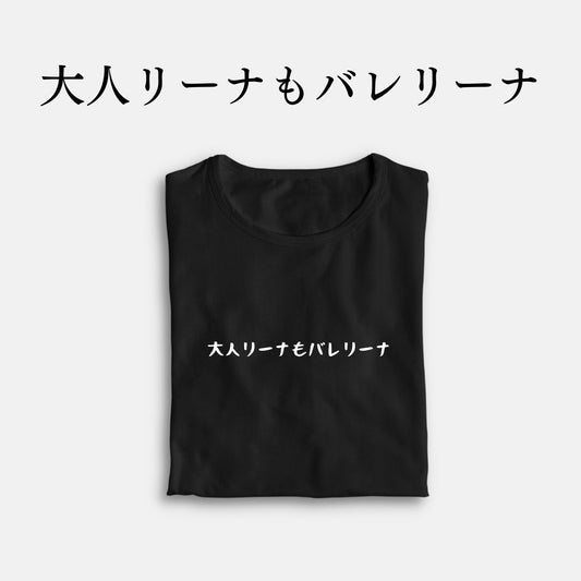 「大人リーナもバレリーナ」クラシックTシャツ