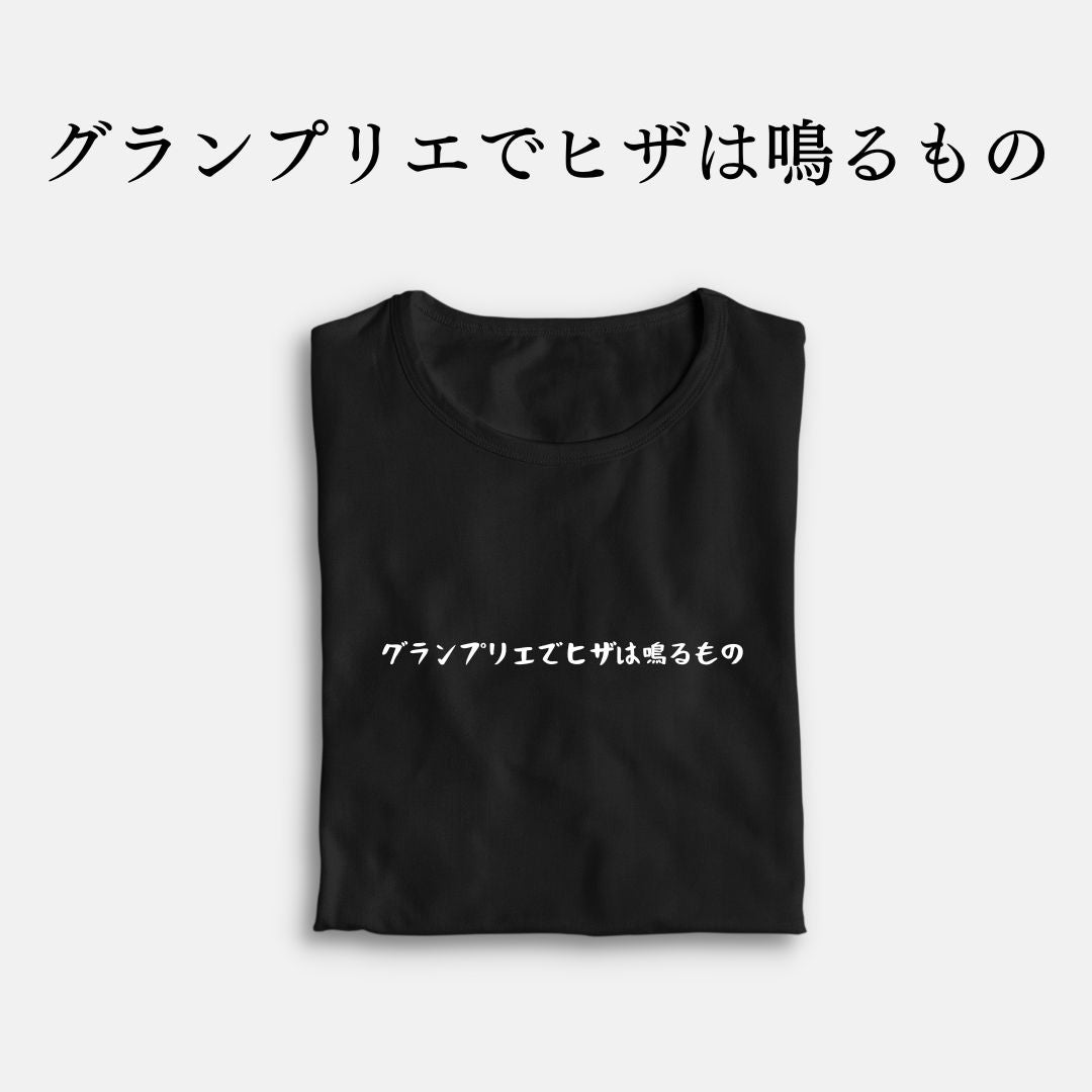 「グランプリエでヒザが鳴るもの」クラシックTシャツ