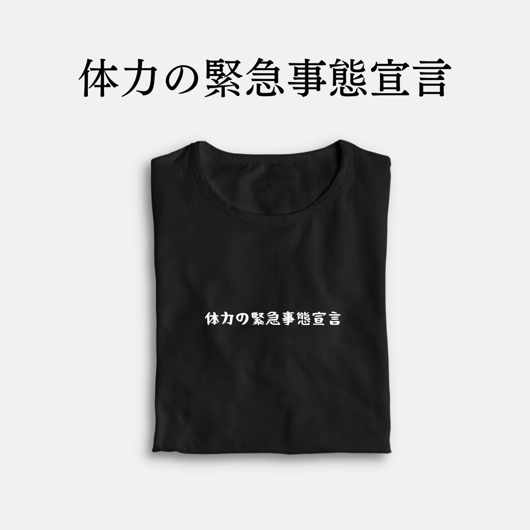 「体力の緊急事態宣言」クラシックTシャツ