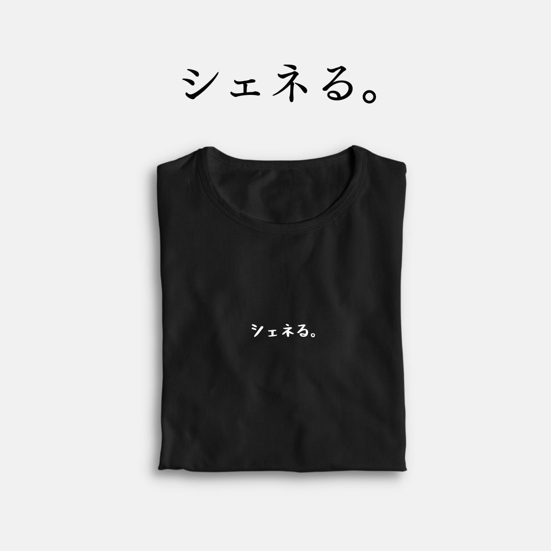 「シェネる。」クラシックTシャツ
