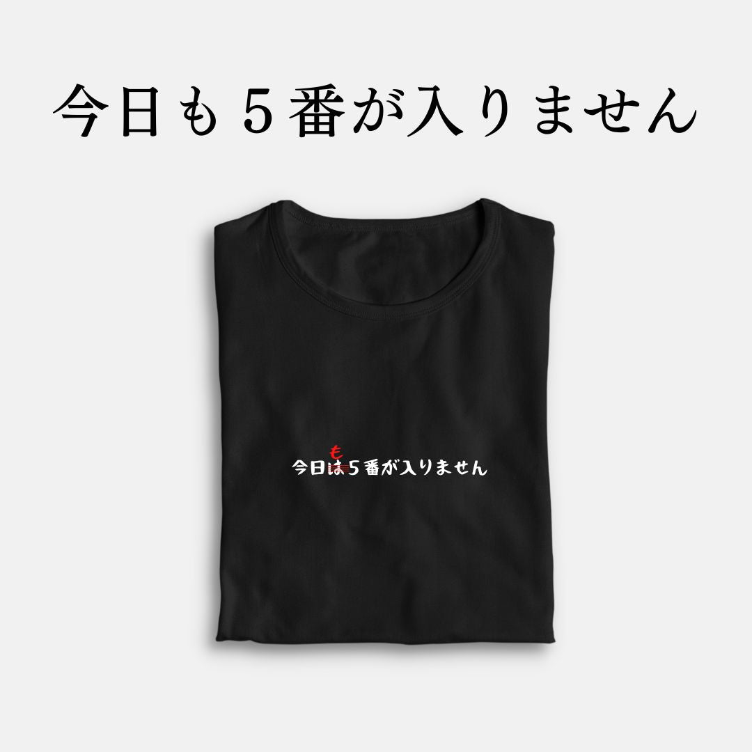 「今日も5番が入りません」クラシックTシャツ