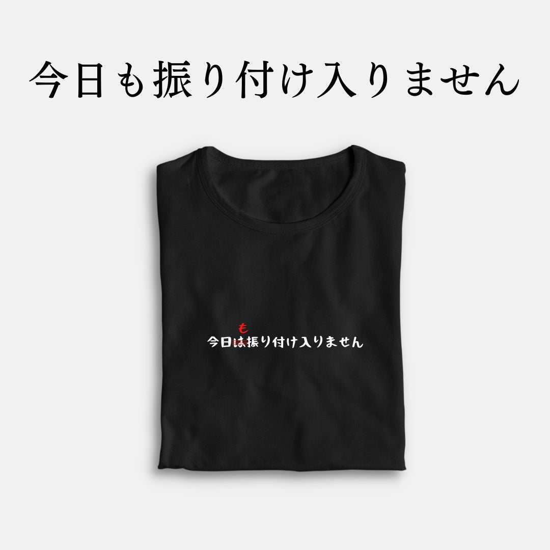 「今日も振り付け入りません」クラシックTシャツ