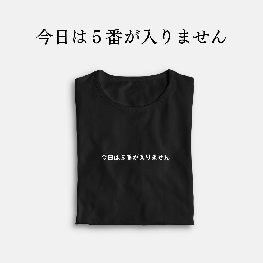 「今日は5番が入りません」クラシックTシャツ