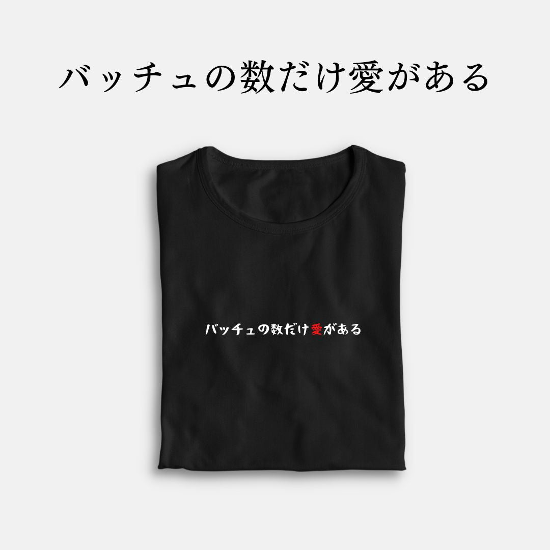 「バッチュの数だけ愛がある」クラシックTシャツ
