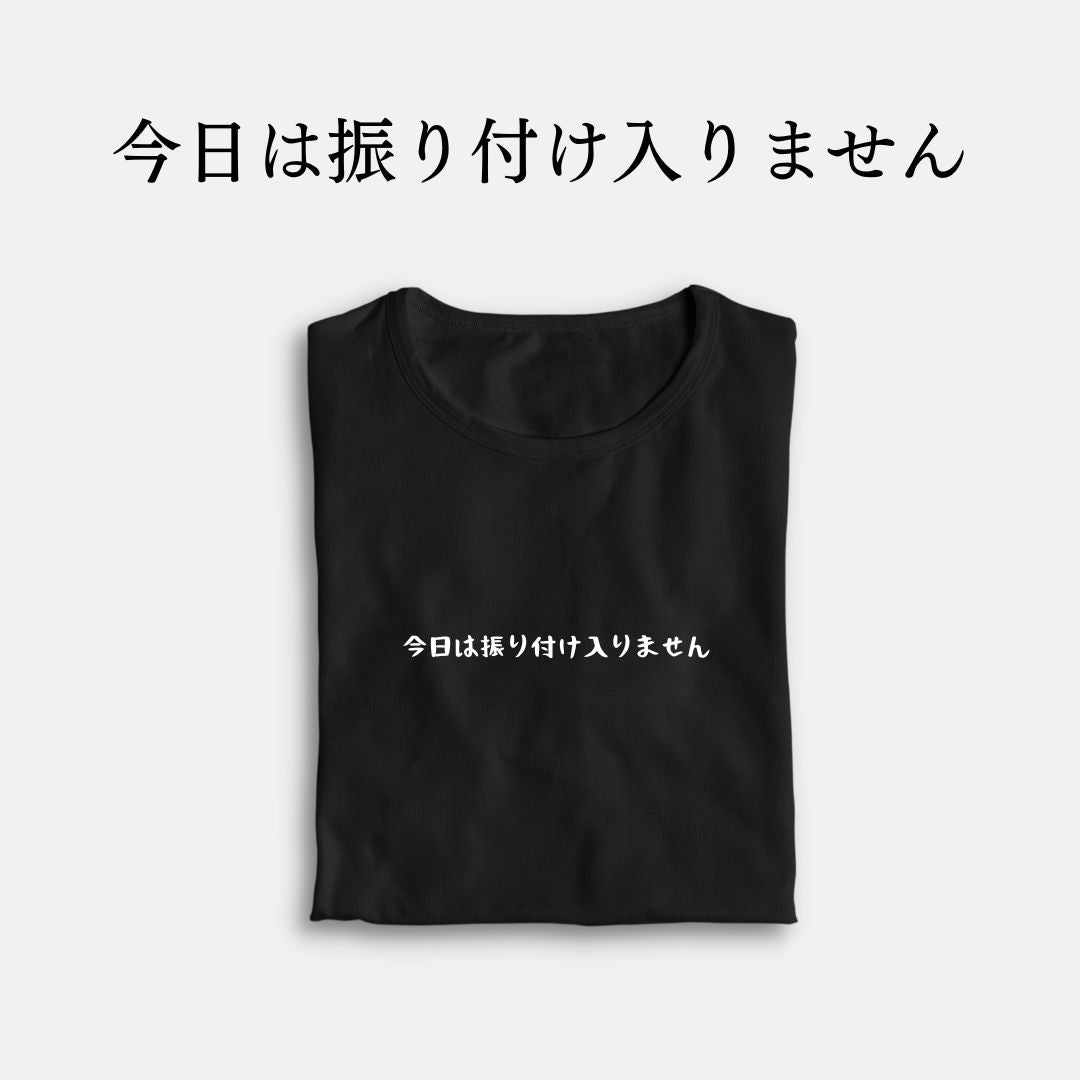「今日は振り付け入りません」クラシックTシャツ