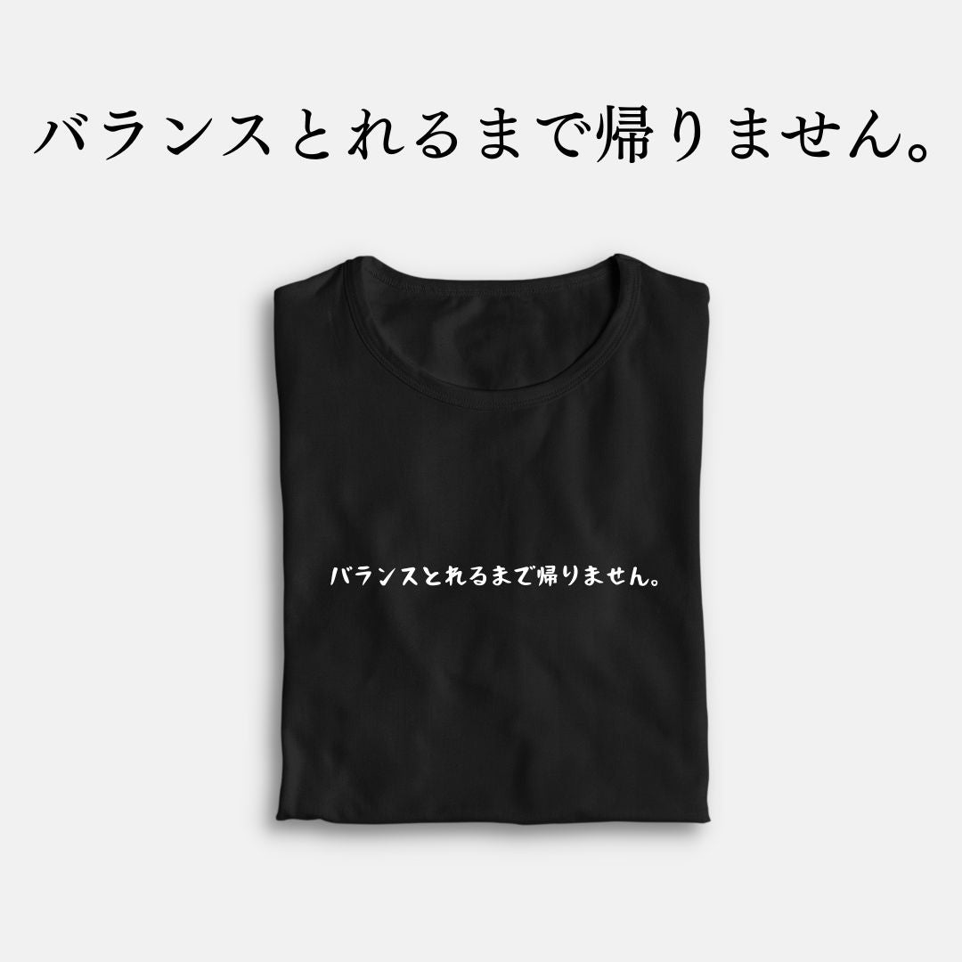 「バランスとれるまで帰りません。」クラシックTシャツ
