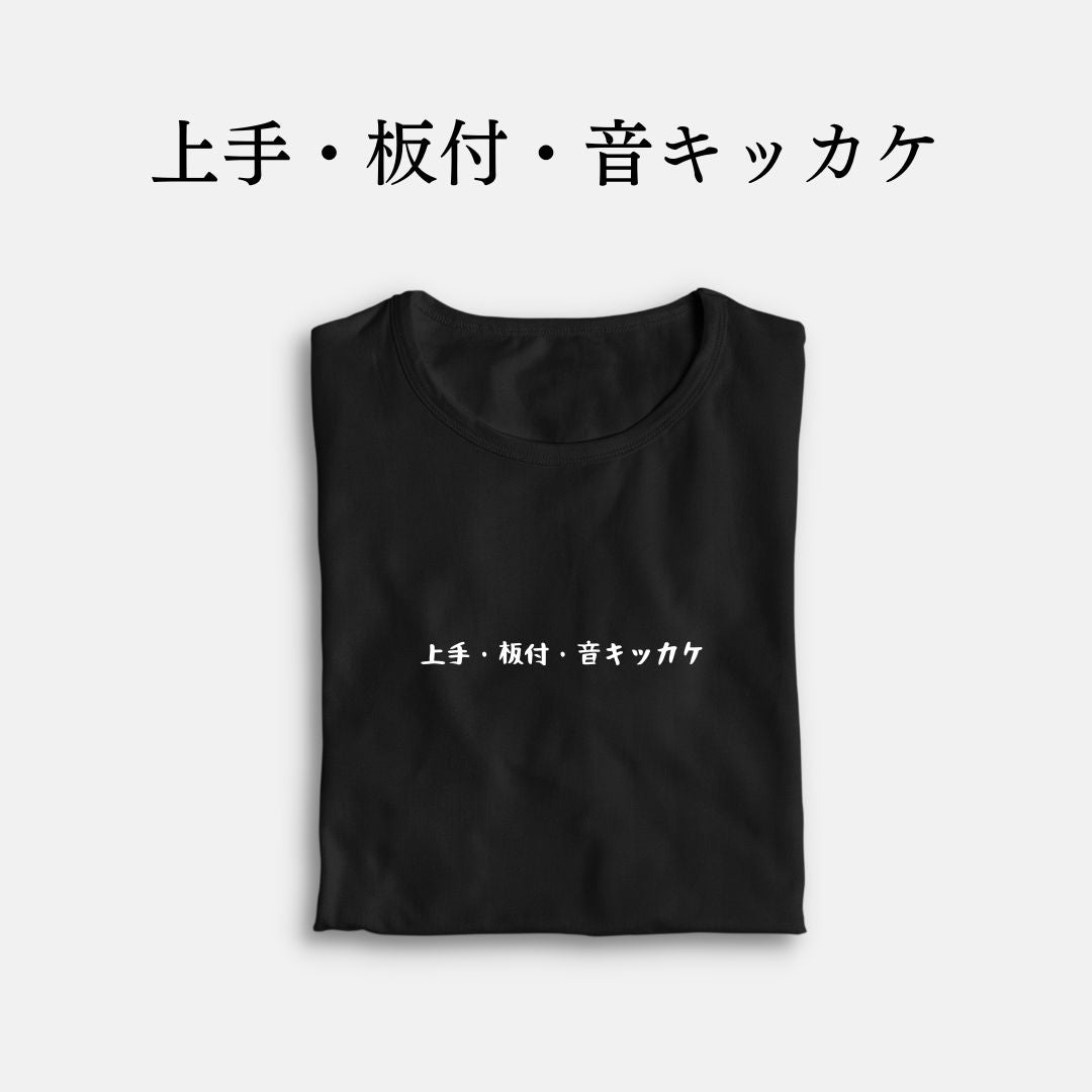 「上手・板付・音キッカケ」クラシックTシャツ
