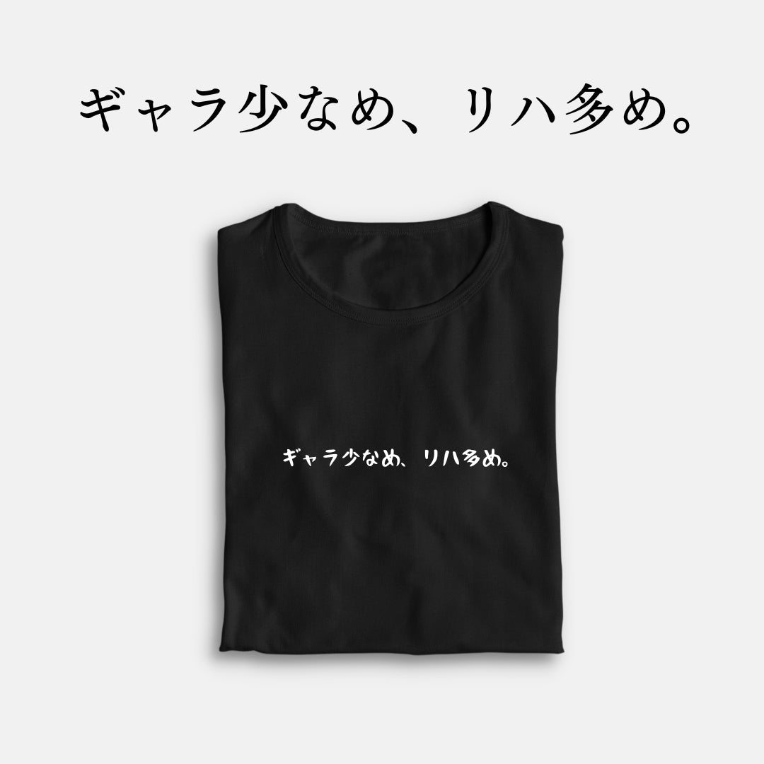 「ギャラ少なめ、リハ多め。」クラシックTシャツ