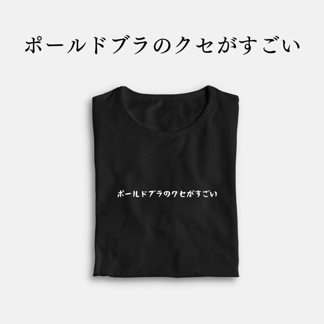 「ポールドブラのクセがすごい」クラシックTシャツ