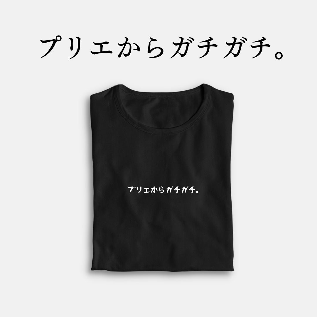 「プリエからガチガチ。」クラシックTシャツ