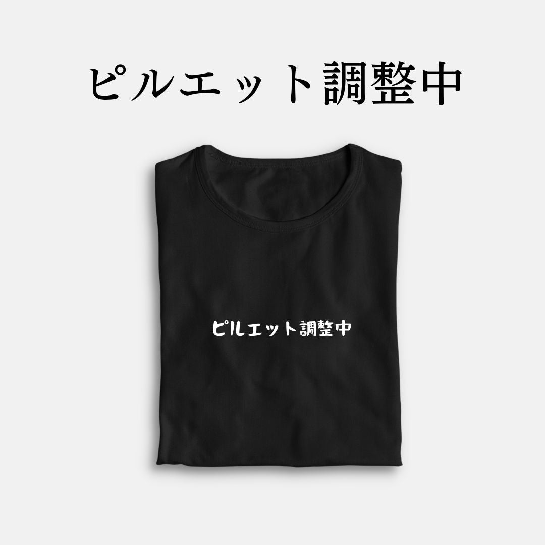 「ピルエット調整中」クラシックTシャツ