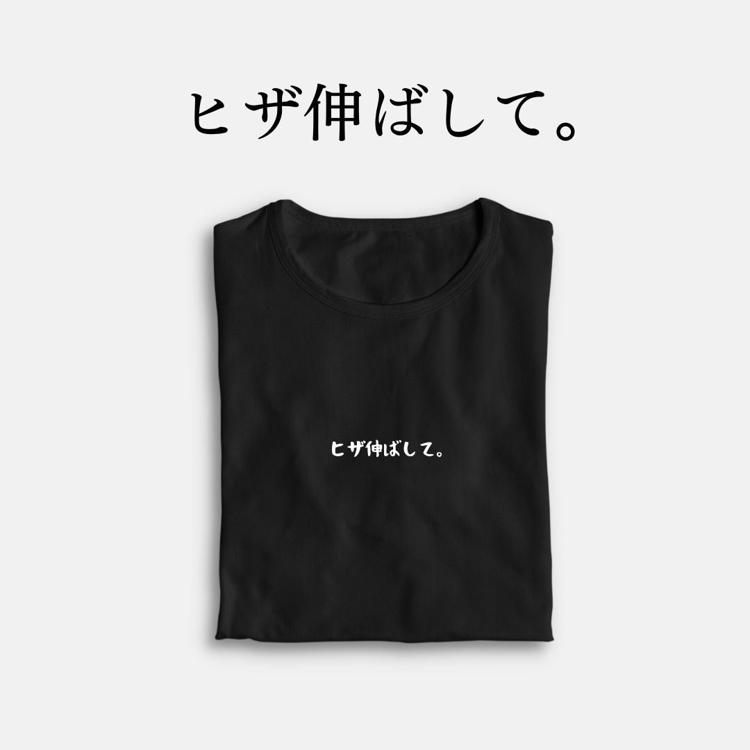 「ヒザ伸ばして。」クラシックTシャツ