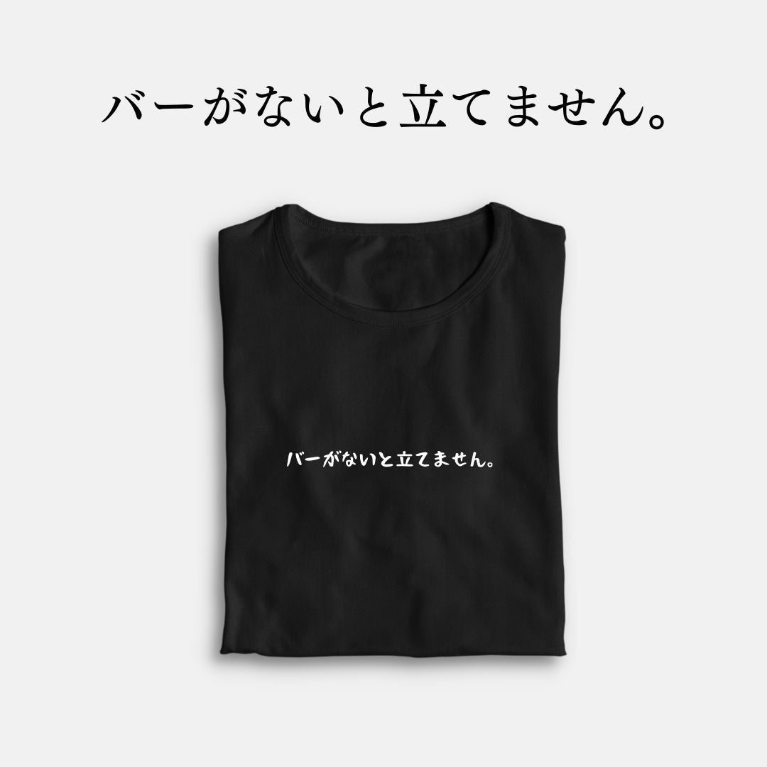 「バーがないと立てません。」クラシックTシャツ