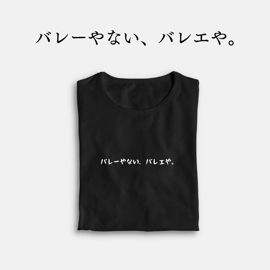 「バレーやない、バレエや。」クラシックTシャツ