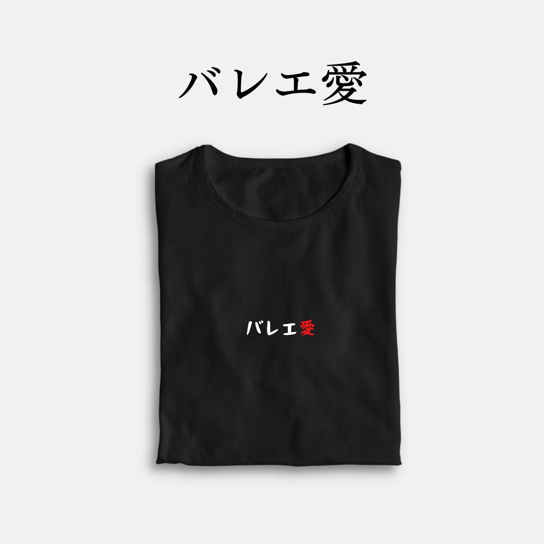「バレエ愛」クラシックTシャツ