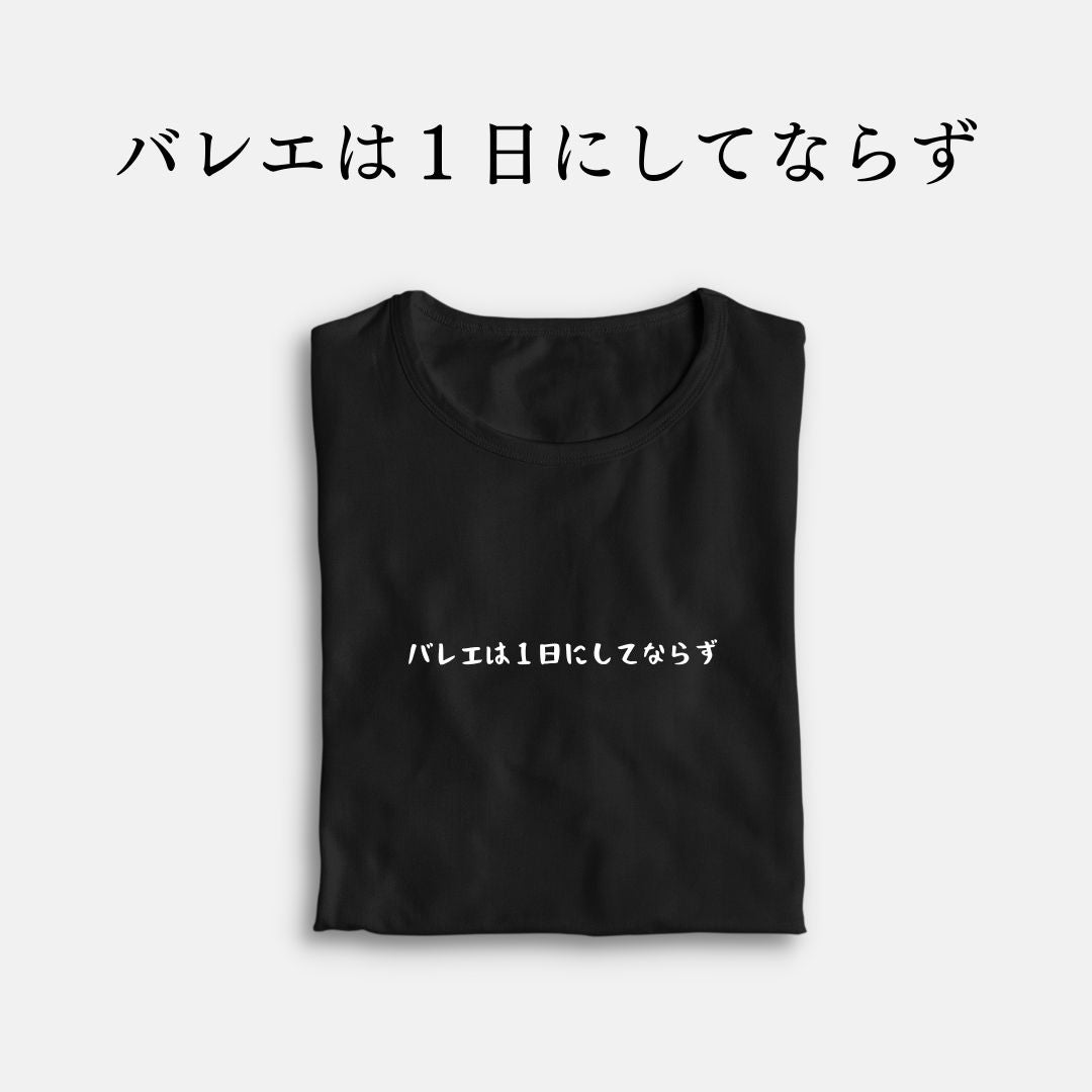 「バレエは１日にしてならず」クラシックTシャツ