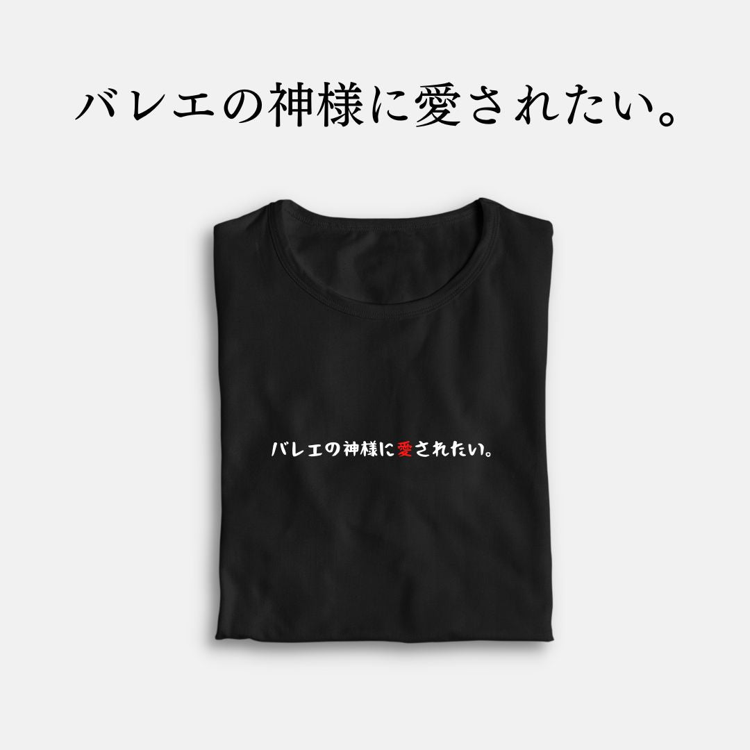 「バレエの神様に愛されたい。」クラシックTシャツ
