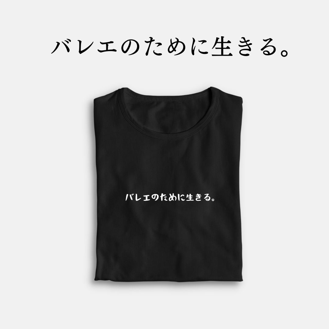 「バレエのために生きる。」クラシックTシャツ