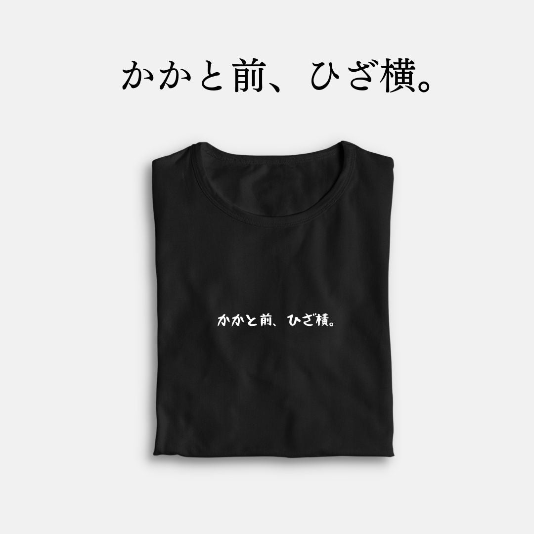 「かかと前、ひざ横。」クラシックTシャツ