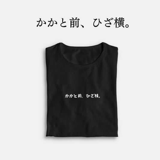 「かかと前、ひざ横。」クラシックTシャツ