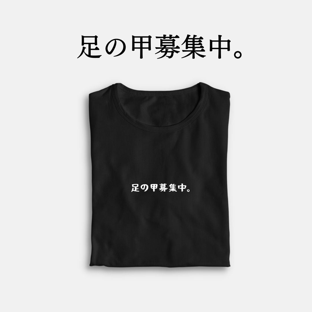 「足の甲募集中。」クラシックTシャツ