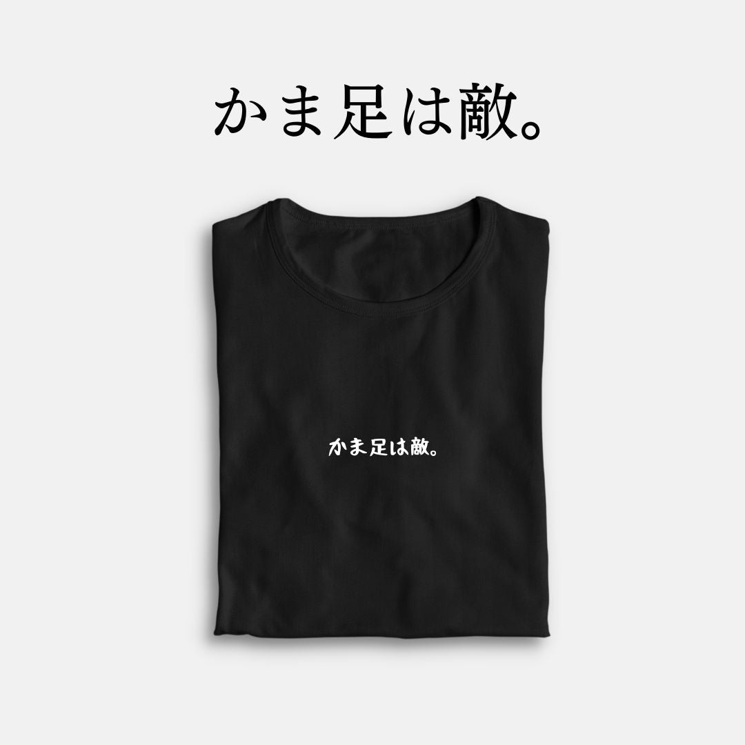 「かま足は敵」クラシックTシャツ