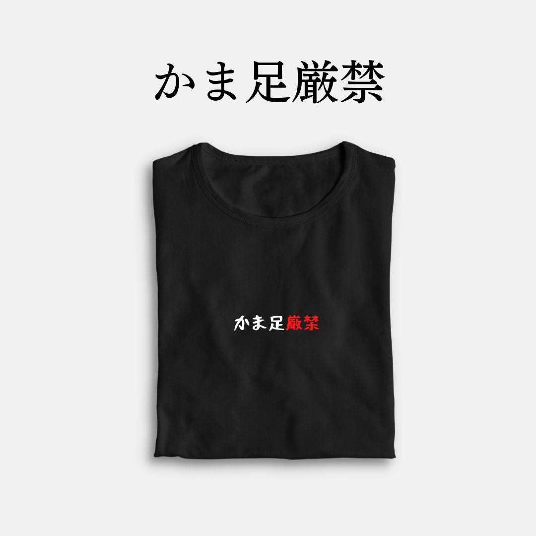 「かま足厳禁」クラシックTシャツ