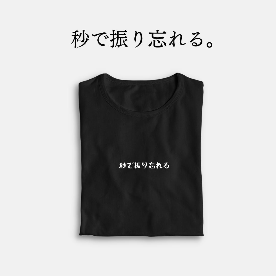 「秒で振り忘れる。」クラシックTシャツ