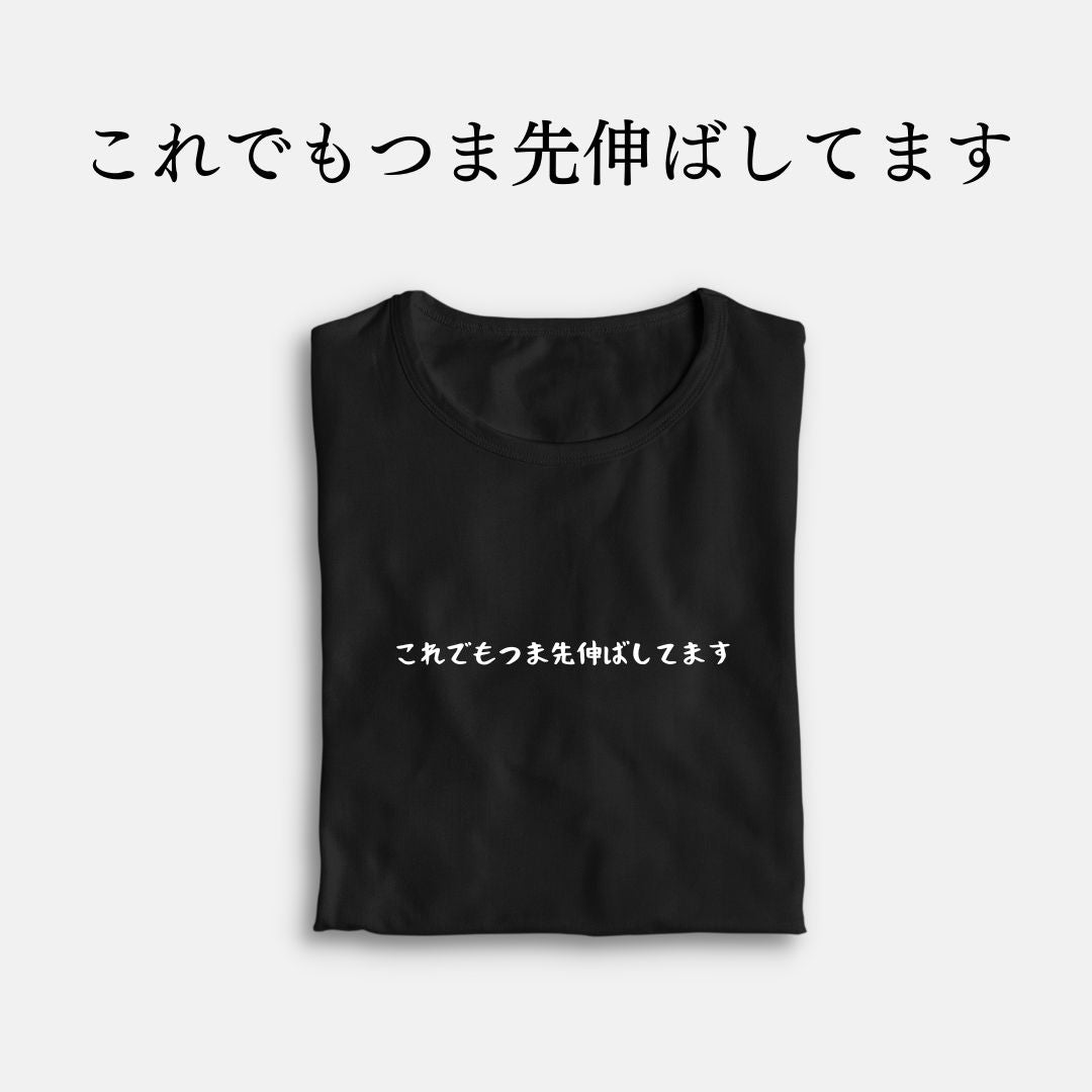 「これでもつま先伸ばしてます」クラシックTシャツ