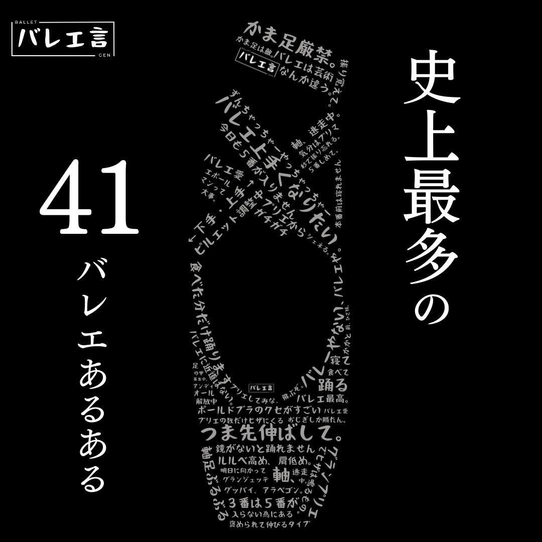 「バレエあるあるトゥシューズ」Tシャツ