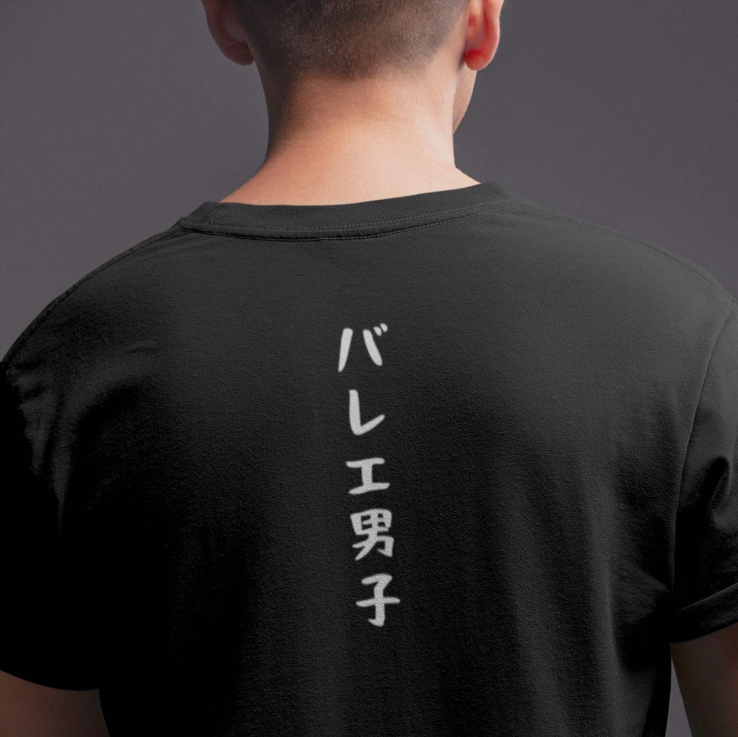 「バレエ男子」Tシャツ