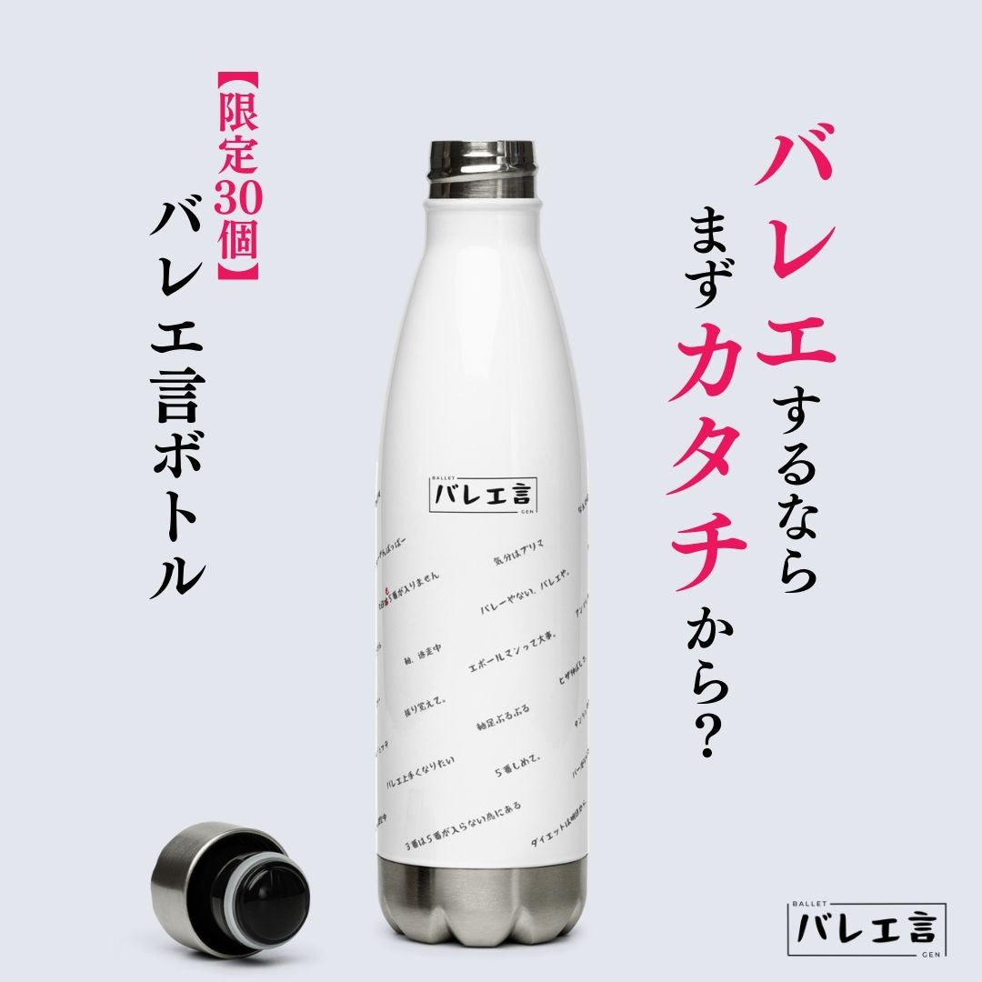 バレエ言ボトル