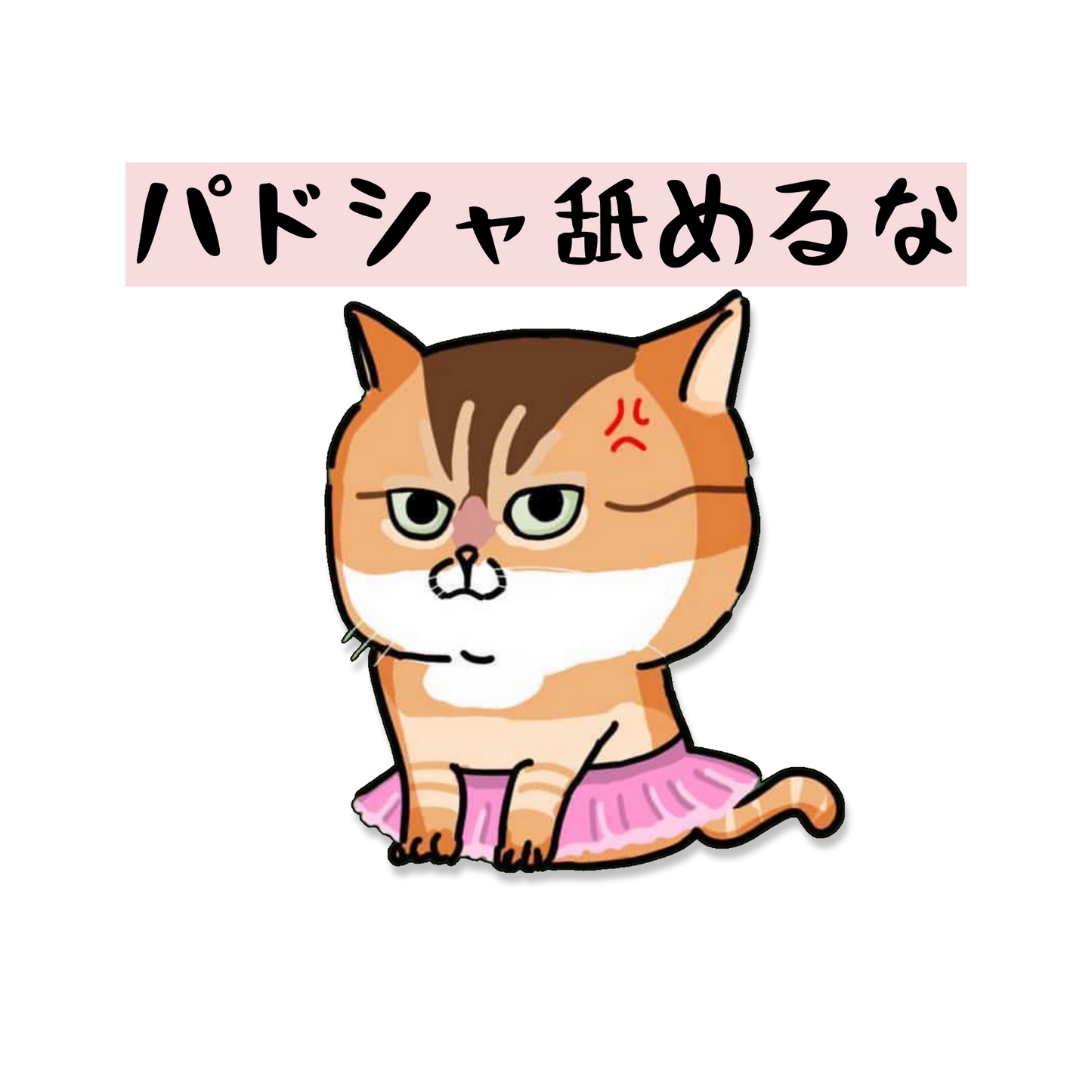 「パドシャ舐めるなxユズxアトリエジュンノ」コラボ作品 プレミアムTシャツ