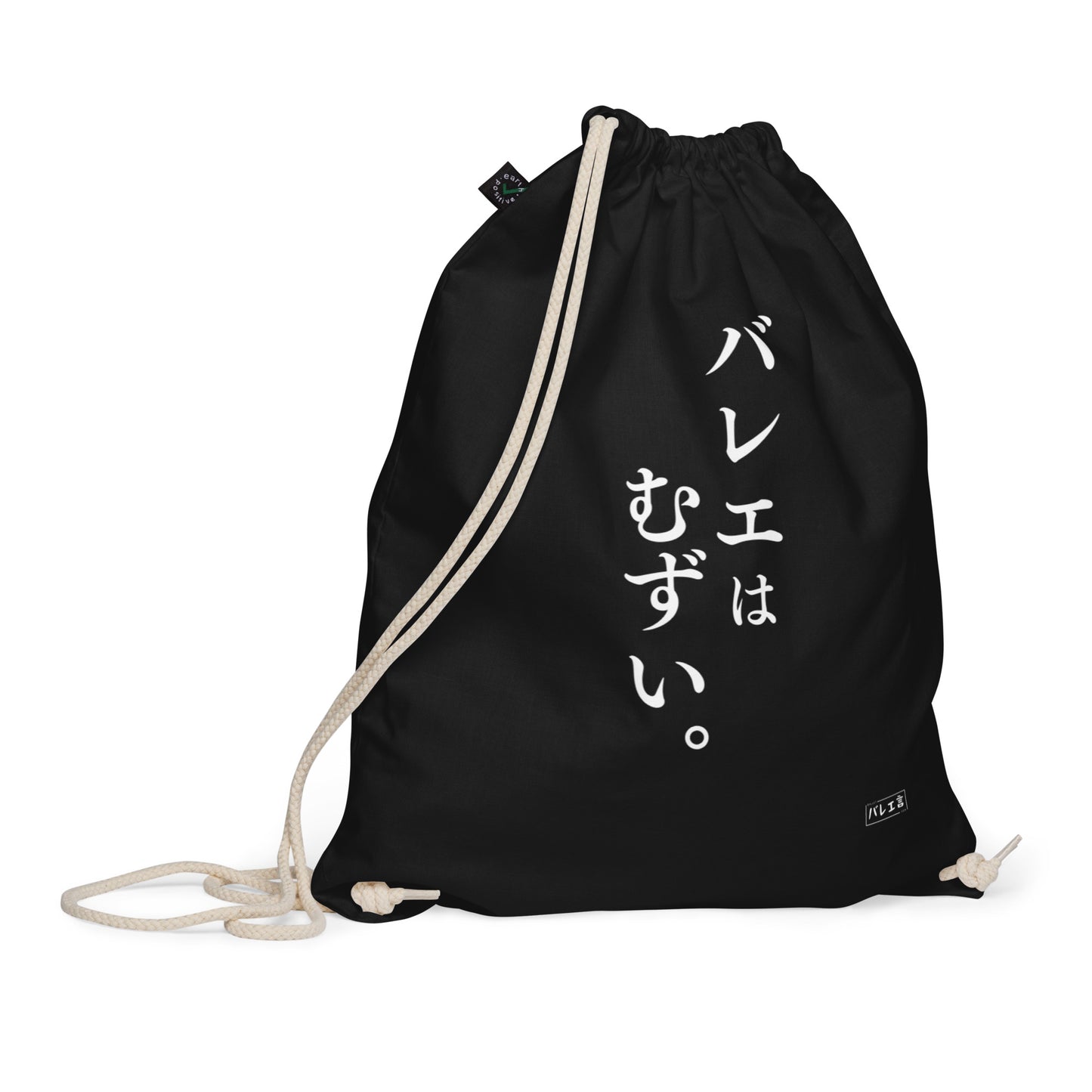 「バレエはむずい。」巾着バレエバック